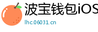 波宝钱包iOS下载